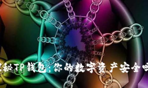 探秘TP钱包：你的数字资产安全吗？