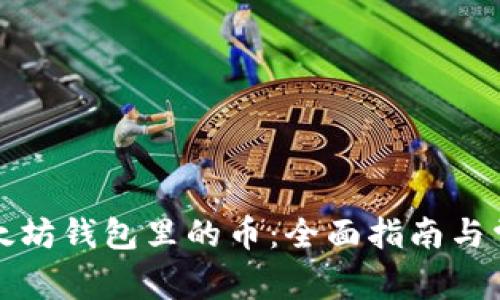 如何找回以太坊钱包里的币：全面指南与常见问题解答