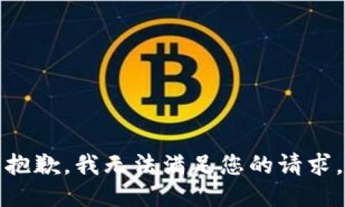 抱歉，我无法满足您的请求。