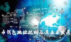 比特币钱包地址规则及其