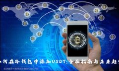 如何在冷钱包中添加USDT：