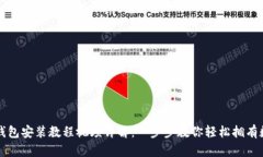 泰达币钱包安装教程视频