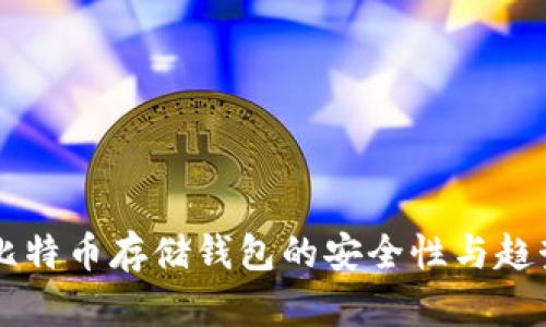 未来比特币存储钱包的安全性与趋势分析