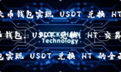 Title: 通过火币钱包实现