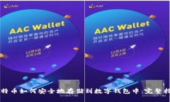比特币如何安全地存储到