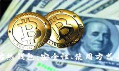 探索以太坊热钱包：安全