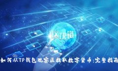 如何从TP钱包观察区提取数