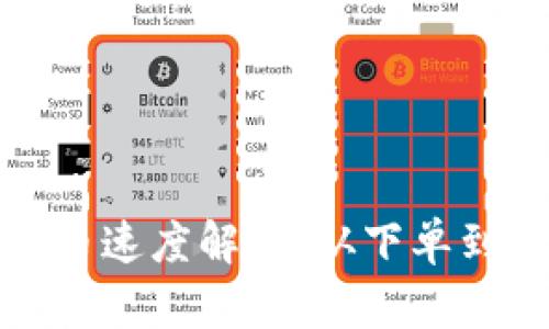 TP钱包薄饼买币速度解析：从下单到到账的全过程