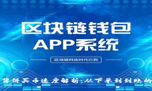 TP钱包薄饼买币速度解析：从下单到到账的全过程